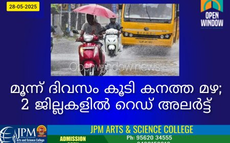 മൂന്ന് ദിവസം കൂടി കനത്ത മഴ; 2 ജില്ലകളില്‍ റെഡ് അലര്‍ട്ട്, 3 ജില്ലകളിലെ വിദ്യാഭ്യാസ സ്ഥാപനങ്ങള്‍ക്ക് അവധി