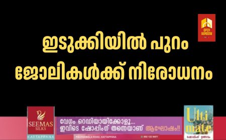 ഇടുക്കിയിൽ പുറം ജോലികൾക്ക് നിരോധനം