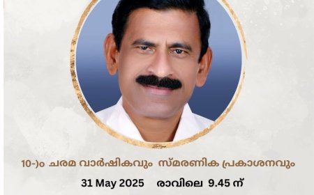 ജോണി പൂമറ്റം പത്താം ചരമവാർഷികവും സ്മരണിക പ്രകാശനവും നാളെ കട്ടപ്പന വെള്ളയാംകുടിയിൽ