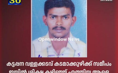 കട്ടപ്പന വള്ളക്കടവ് കടമാക്കുഴിക്ക് സമീപം ജയിൽ ശിക്ഷ കഴിഞ്ഞ് എത്തിയ ആളെ തൂങ്ങിമരിച്ച നിലയിൽ കണ്ടെത്തി,അംബേദ്കർ കോളനിയിൽ താമസിക്കുന്ന പുത്തൻപുരയ്ക്കൽ മണികണ്ഠൻ ആണ് മരിച്ചത്