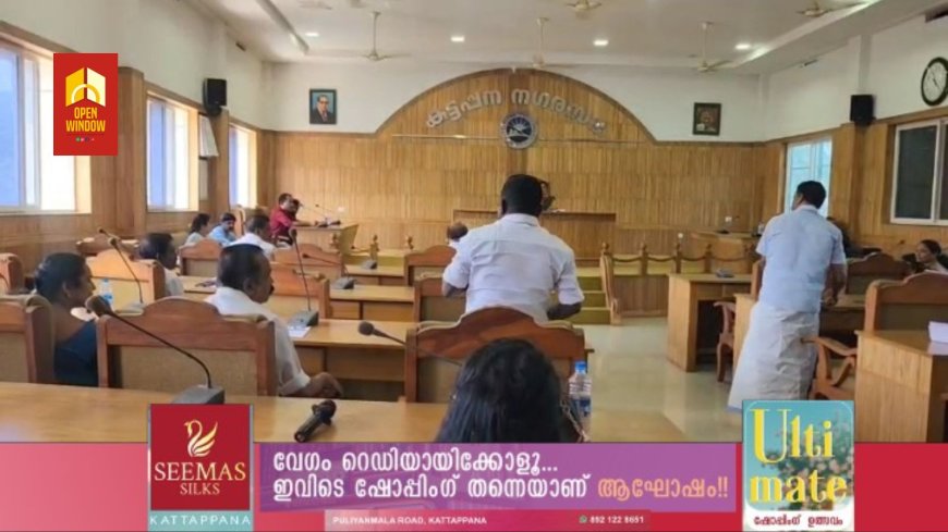 കട്ടപ്പന നഗരസഭയിൽ കൗൺസിൽ യോഗം ചേർന്നു