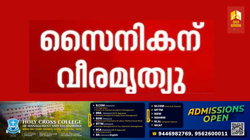 പാക് ഷെല്ലാക്രമണത്തിൽ പരിക്കേറ്റ സൈനികന് വീരമൃത്യു
