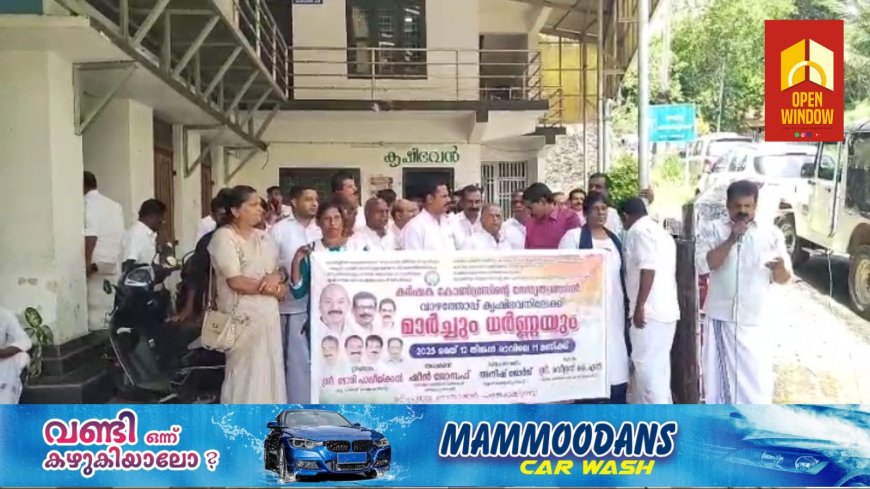 കർഷക കോൺഗ്രസ് വാഴത്തോപ്പ് മണ്ഡലം കമ്മറ്റിയുടെ നേതൃത്വത്തിൽ വാഴത്തോപ്പ് കൃഷി ഭവനിലേക്ക് പ്രതിഷേധ മാർച്ചും ധർണ്ണയും സംഘടിപ്പിച്ചു