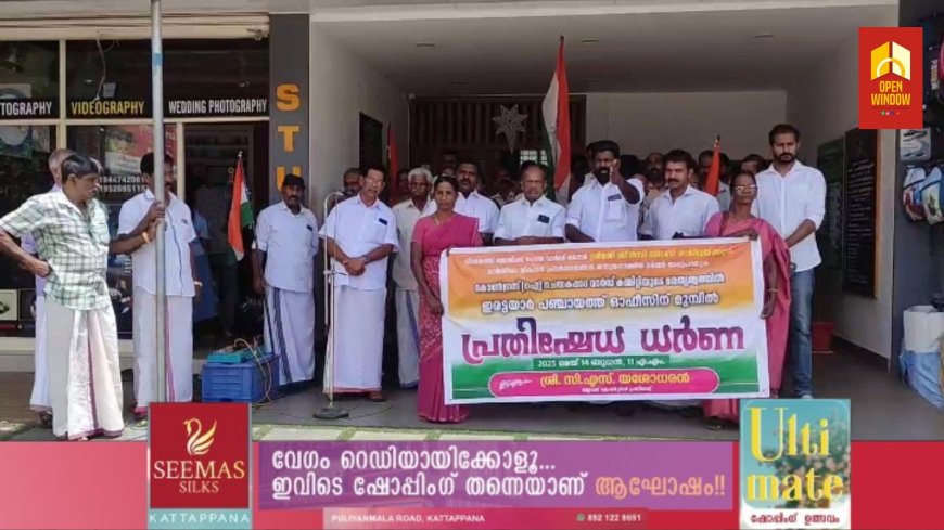 ഇരട്ടയാർ മണ്ഡലം കോൺഗ്രസ് ചെമ്പകപ്പാറ വാർഡ് കമ്മിറ്റിയുടെ നേതൃത്വത്തിൽ ഇരട്ടയാർ പഞ്ചായത്ത് ഓഫീസിലേക്ക് പ്രതിഷേധ മാർച്ചും ധർണയും നടത്തി
