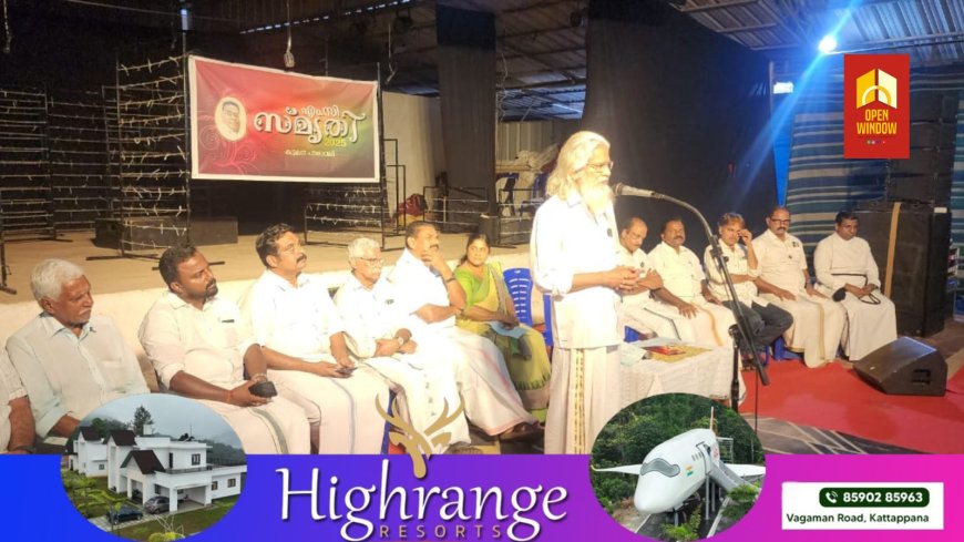 പ്രശസ്ത  അഭിനേതാവും സംസ്ഥാന  അവാർഡ് ജേതാവുമായിരുന്ന എം.സി കട്ടപ്പനയുടെ ഒന്നാം ചരമവാർഷികം പ്രമാണിച്ച് കട്ടപ്പന പൗരാവലി സംഘടിപ്പിച്ചിരിക്കുന്ന
എം.സി. അനുസ്മരണവും
നാടകാവതരണവും നടന്നു