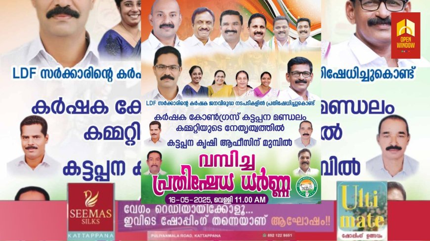 എൽഡിഎഫ് സർക്കാരിന്റെ കർഷക ജനവിരുദ്ധ നടപടികളിൽ പ്രതിഷേധിച്ചുകൊണ്ട് കർഷക കോൺഗ്രസ് കട്ടപ്പന മണ്ഡലം കമ്മിറ്റിയുടെ നേതൃത്വത്തിൽ പ്രതിഷേധ ധർണ സംഘടിപ്പിക്കും
