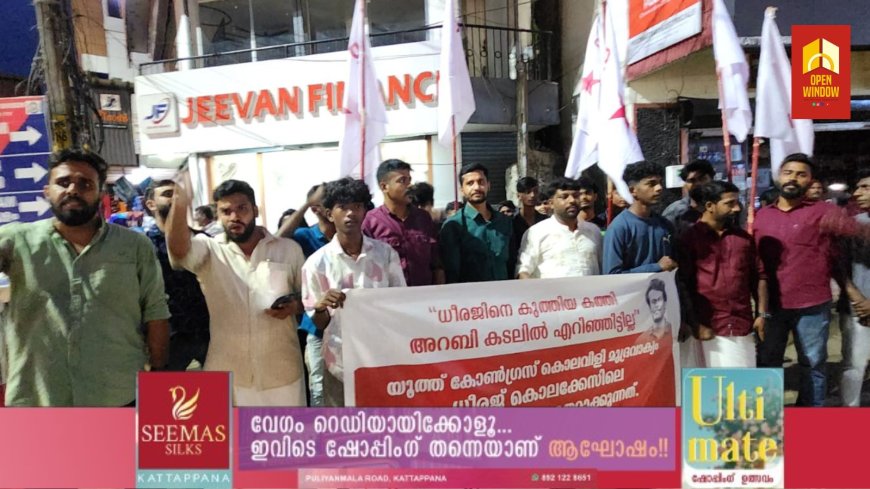 രക്തസാക്ഷി ധീരജിനെ അപമാനിച്ചുള്ള യൂത്ത് കോണ്ഗ്രസിന്റെ കൊലവിളി മുദ്രാവാക്യത്തിനെതിരെ ഡിവൈഎഫ്ഐ കട്ടപ്പന ബ്ലോക്ക് കമ്മിറ്റി നഗരത്തില് പ്രതിഷേധ പ്രകടനവും യോഗവും നടത്തി