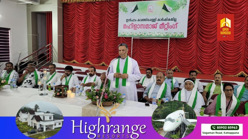 ഇന്ഫാം കാഞ്ഞിരപ്പള്ളി കാര്ഷികജില്ല മഹിളാസമാജ് അസംബ്ലി നടന്നു. ഇന്ഫാം ദേശീയ ചെയര്മാന് ഫാ. തോമസ് മറ്റമുണ്ടയില് പരിപാടി ഉത്ഘാടനം ചെയ്തു