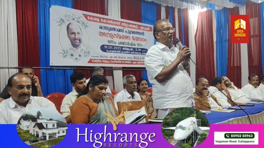 അകാലത്തിൽ പൊലിഞ്ഞ കേരളാ കോൺഗ്രസ് നേതാവ് രാജു തോമസിന്റെ 1-ാം വർഷിക അനുസ്മരണം നടന്നു