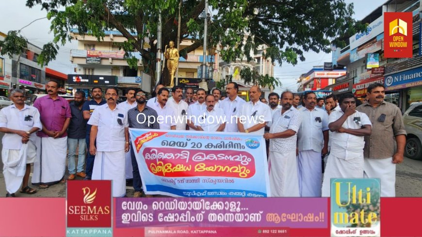 ജനവിരുദ്ധ സർക്കാരിന്റെ നാലാം വാർഷികം ; യുഡിഎഫ് കട്ടപ്പന മണ്ഡലം കമ്മിറ്റിയുടെ നേതൃത്വത്തിൽ കരിങ്കോടി പ്രകടനവും പ്രതിഷേധ യോഗവും നടന്നു