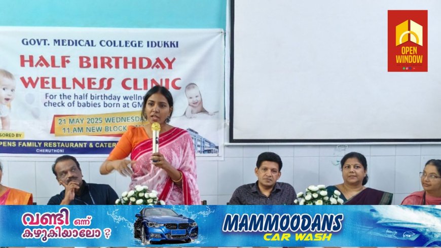 ഇടുക്കി മെഡിക്കല് കോളേജില് ഹാഫ് ബര്ത്ത്ഡേ വെല്നസ് ക്ലിനിക്ക് തുടങ്ങി