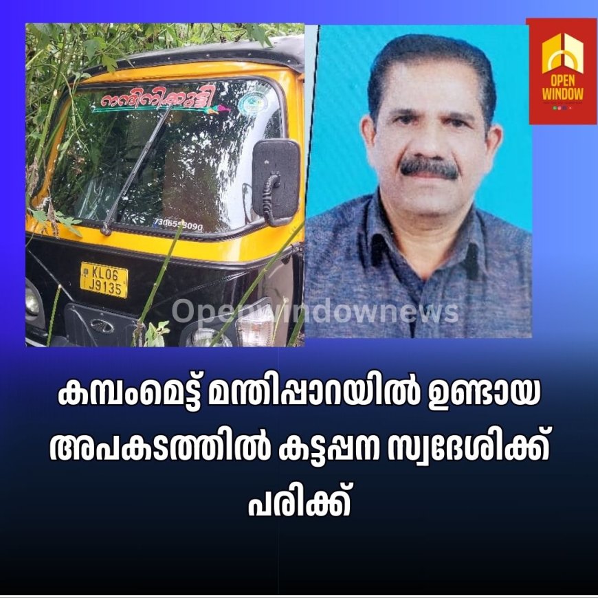 കമ്പംമെട്ട് മന്തിപ്പാറയിൽ ഉണ്ടായ അപകടത്തിൽ കട്ടപ്പന സ്വദേശിക്ക് പരിക്ക്