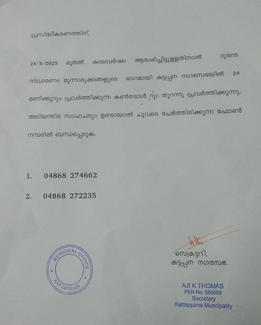 കാലവർഷം ആരംഭിച്ചിട്ടുള്ളതിനാൽ ദുരന്തനിവാരണ മുന്നൊരുക്കങ്ങളുടെ ഭാഗമായി കട്ടപ്പന നഗരസഭയിൽ 24 മണിക്കൂറും പ്രവർത്തിക്കുന്ന കൺട്രോൾ റൂം തുറന്നു
