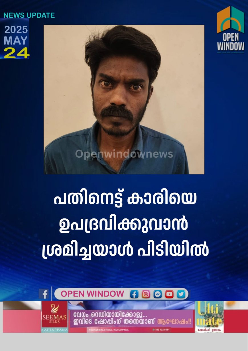 പതിനെട്ട് കാരിയെ ഉപദ്രവിക്കുവാൻ ശ്രമിച്ചയാൾ പിടിയിൽ
