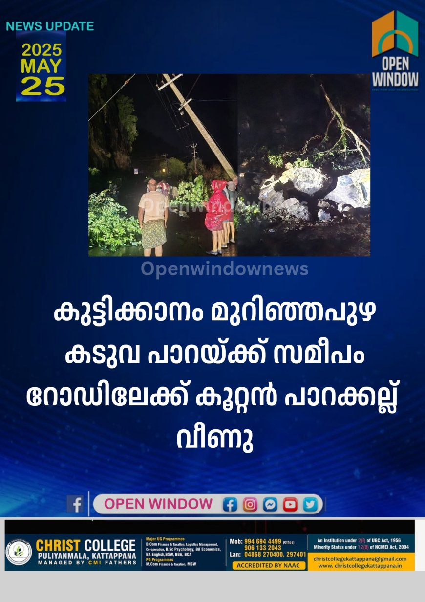 കുട്ടിക്കാനം മുറിഞ്ഞപുഴ കടുവ പാറയ്ക്ക് സമീപം റോഡിലേക്ക് കൂറ്റൻ പാറക്കല്ല് വീണു