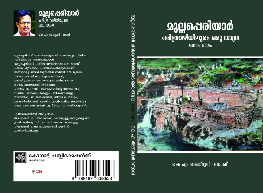'മുല്ലപ്പെരിയാർ ചരിത്ര വഴിയിലൂടെ ഒരു യാത്ര';കെ എ അബ്ദുൾ റസാഖ് രചിച്ച പുസ്തകത്തിൻ്റെ ആദ്യഭാഗം മെയ് 28ന് അടിമാലിയിൽ നടക്കുന്ന ലൈബ്രറി കൗൺസിൽ ജില്ലാ പുസ്തകോത്സവത്തിൽ വച്ച് പ്രകാശനം ചെയ്യും.