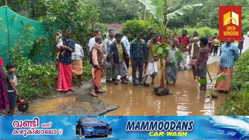 കാഞ്ചിയാർ പള്ളിക്കവല പേഴുംകണ്ടം അഞ്ചുരുളി റോഡിനോട് അധികൃതർ കാണിക്കുന്ന അവഗണനയ്ക്കെതിരെ പ്രദേശവാസികൾ രംഗത്ത്. കൊച്ചുകുട്ടികളും സ്ത്രീകളും ഉൾപ്പെടെയുള്ളവർ റോഡിലെ ചെളികുഴിയിൽ വാഴനട്ട് പ്രതിഷേധം നടത്തി