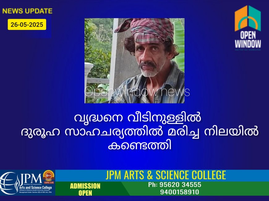 ഇടുക്കി വണ്ടിപ്പെരിയാറിൽ വൃദ്ധനെ വീടിനുള്ളിൽ ദുരൂഹ സാഹചര്യത്തിൽ മരിച്ച നിലയിൽ കണ്ടെത്തി