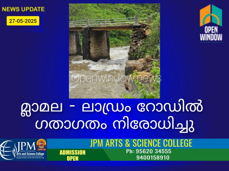മ്ലാമല - ലാഡ്രം റോഡിൽ ഗതാഗതം നിരോധിച്ചു