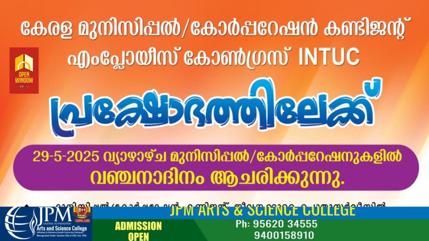 കേരള മുനിസിപ്പൽ/കോർപ്പറേഷൻ കണ്ടിജന്റ് എംപ്ലോയീസ് കോൺഗ്രസ് INTUC പ്രക്ഷോഭത്തിലേക്ക്;29 ന് ധർണാ സമരം നടത്തും