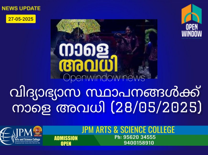 ഇടുക്കി ജില്ലയിലെ വിദ്യാഭ്യാസ സ്ഥാപനങ്ങൾക്ക് നാളെ (28) അവധി;മദ്രസകൾ, ട്യൂഷൻ സെന്ററുകൾ, ട്രെയിനിങ് ഇൻസ്റ്റിറ്റ്യൂട്ടുകൾ, പ്രൊഫഷണൽ കോളേജുകൾ ഉൾപ്പെടെ എല്ലാ വിദ്യാഭ്യാസ സ്ഥാപനങ്ങൾക്കും നാളെ(28/05/2025 ബുധനാഴ്ച്ച) ജില്ലാ കളക്ടർ അവധി പ്രഖ്യാപിച്ചു