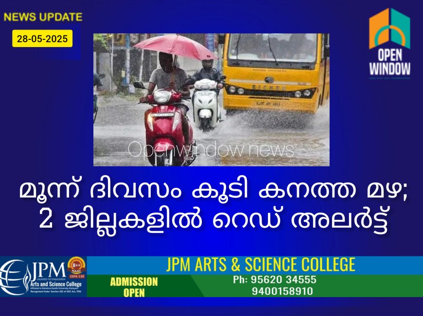 മൂന്ന് ദിവസം കൂടി കനത്ത മഴ; 2 ജില്ലകളില് റെഡ് അലര്ട്ട്, 3 ജില്ലകളിലെ വിദ്യാഭ്യാസ സ്ഥാപനങ്ങള്ക്ക് അവധി