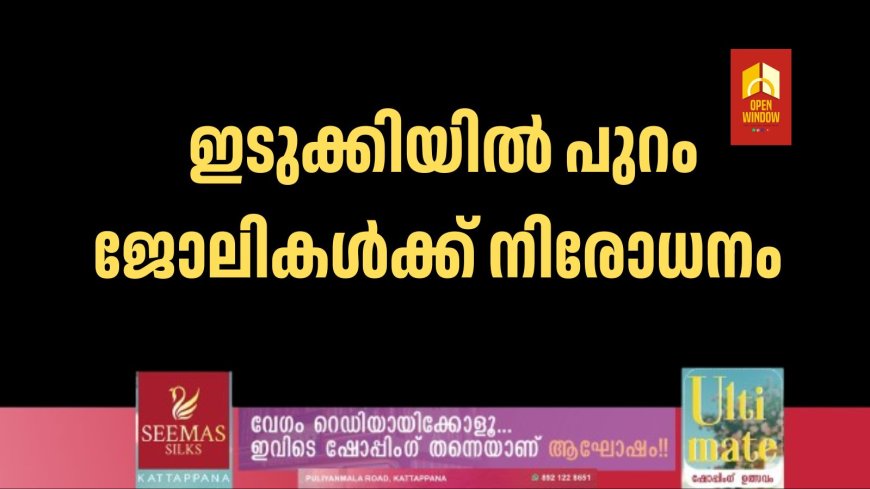 ഇടുക്കിയിൽ പുറം ജോലികൾക്ക് നിരോധനം
