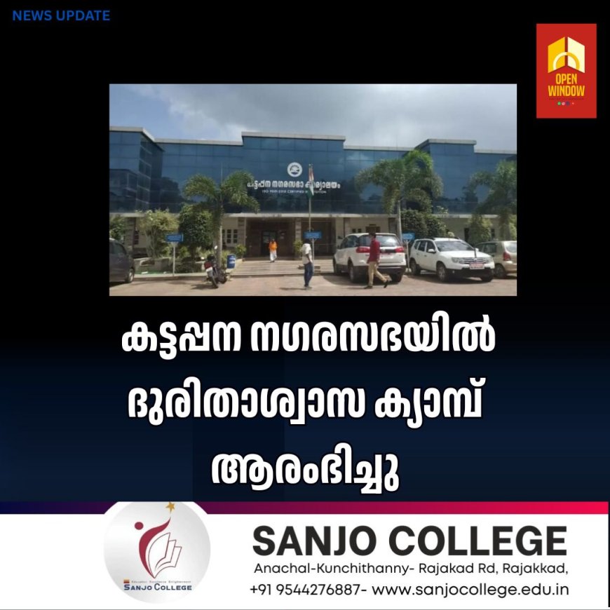 കാലവർഷം: കട്ടപ്പന നഗരസഭയിൽ ദുരിതാശ്വാസക്യാമ്പ് ആരംഭിച്ചു