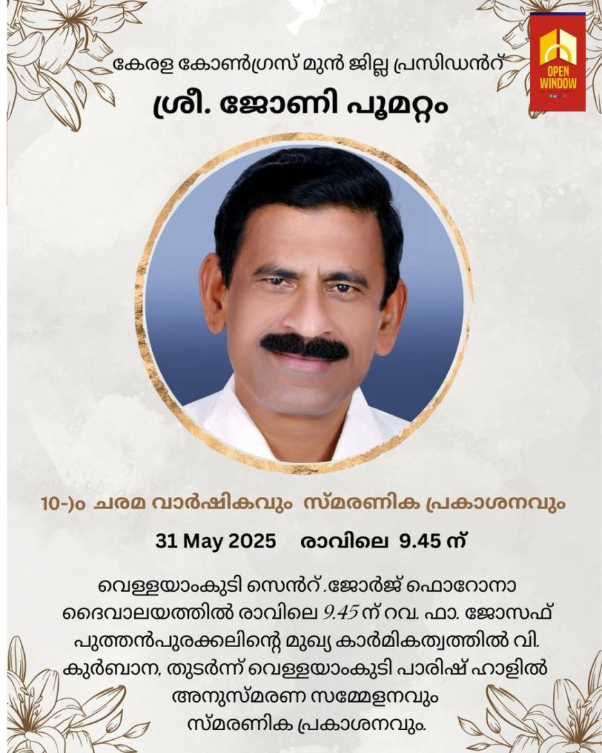 ജോണി പൂമറ്റം പത്താം ചരമവാർഷികവും സ്മരണിക പ്രകാശനവും നാളെ കട്ടപ്പന വെള്ളയാംകുടിയിൽ