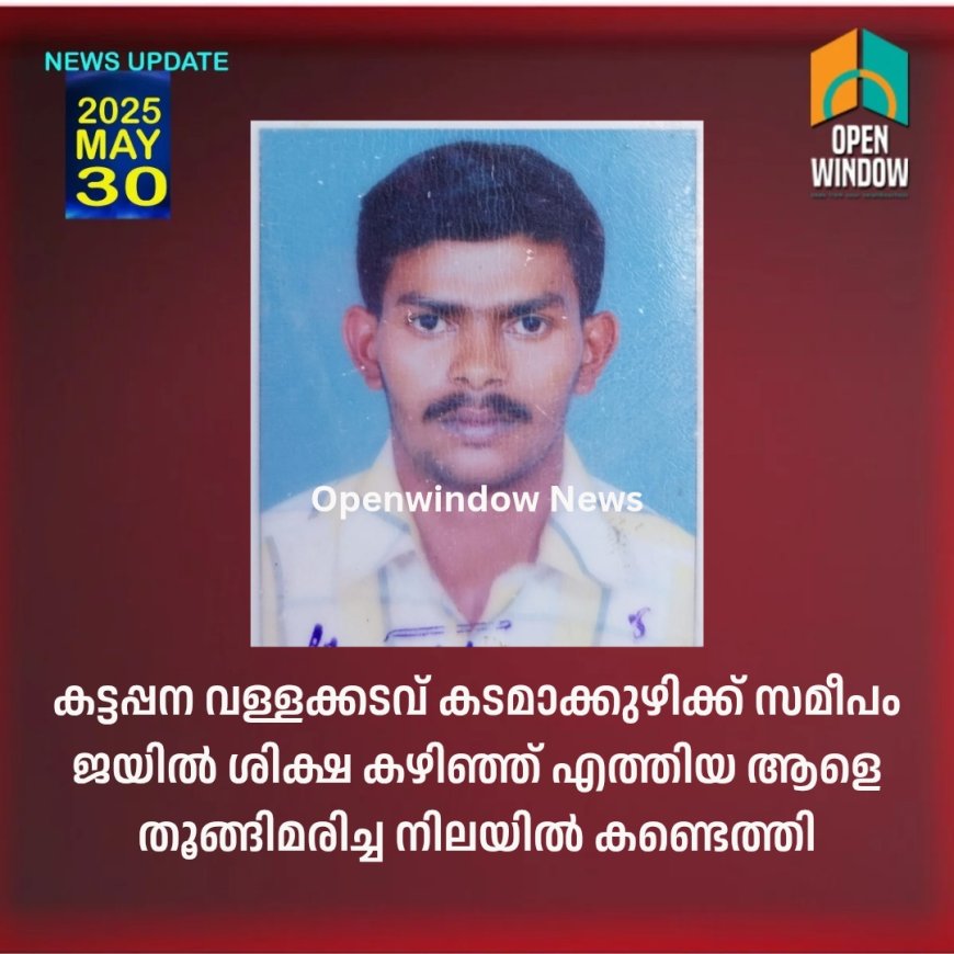 കട്ടപ്പന വള്ളക്കടവ് കടമാക്കുഴിക്ക് സമീപം ജയിൽ ശിക്ഷ കഴിഞ്ഞ് എത്തിയ ആളെ തൂങ്ങിമരിച്ച നിലയിൽ കണ്ടെത്തി,അംബേദ്കർ കോളനിയിൽ താമസിക്കുന്ന പുത്തൻപുരയ്ക്കൽ മണികണ്ഠൻ ആണ് മരിച്ചത്