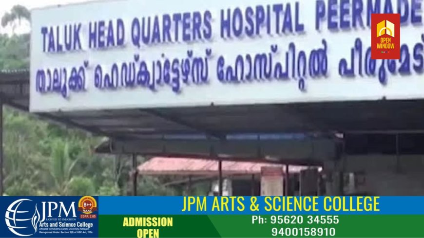 പീരുമേട് താലൂക്ക് ആശുപത്രി: അപര്യാപ്തതകള് പരിശോധിക്കാൻ ഡെപ്യൂട്ടി ഡി.എം.ഒയെ നിയോഗിക്കണം