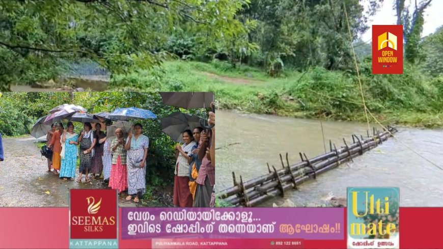 കോൺക്രീറ്റ് പാലം പൊളിച്ചശേഷം സാങ്കേതിക തടസ്സങ്ങളാൽ പുതിയ പാലം പണി മുടങ്ങിയതോടെ നാട്ടുകാർ സ്ഥാപിച്ച കാഞ്ചിയാർ പഞ്ചായത്ത് ഏഴാം വാർഡിൽപ്പെട്ട കക്കാട്ടുകട-തൊവരയാർ റൂട്ടിലെ കുഴിയോടിപ്പടി നടപ്പാലം കാലവർഷത്തിൽ ഒലിച്ചുപോയി