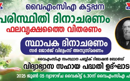 കട്ടപ്പന വൈഎംസിഎ യുടെ നേതൃത്വത്തിൽ പരിസ്ഥിതി ദിനാചരണവും ഫലവൃക്ഷത്തൈകളുടെ വിതരണവും ജൂൺ 5ന്