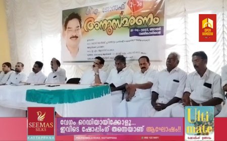 INTUC ദേശീയ സെക്രട്ടറിയും പ്ലാന്റേഷൻ വർക്കേഴ്സ് ഫെഡറേഷൻ അഖിലേന്ത്യാ പ്രസിഡന്റുമായിരുന്ന അന്തരിച്ച കോൺഗ്രസ് നേതാവ് PA ജോസഫ് രണ്ടാമത് അനുസ്മരണ സമ്മേളനം വണ്ടിപ്പെരിയാറിൽ നടന്നു