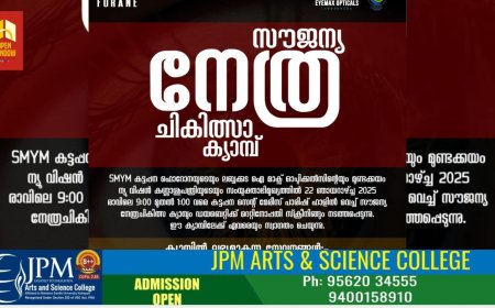 SMYM കട്ടപ്പന ഫൊറോനയുടെയും ലബ്ബക്കട ഐ മാക്സ് ഓപ്ടിക്കൽസിന്റെയും മുണ്ടക്കയം ന്യൂ വിഷൻ കണ്ണാശുപത്രിയുടെയും സംയുക്താഭിമുഖ്യത്തിൽ സൗജന്യ നേത്രചികിത്സ ക്യാമ്പ് 22ന്