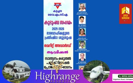 കട്ടപ്പന വൈഎംസിഎയുടെ കുടുംബ സംഗമവും സാന്ത്വനം കരുതൽ പബ്ലിക് റിലേഷൻ പ്രോജക്ട് ഉദ്ഘാടനവും 2025 -2026 വർഷത്തെ ഭാരവാഹികളുടെ പ്രതിഷ്ഠാ ശുശ്രൂഷയും ജൂൺ 29 ന്