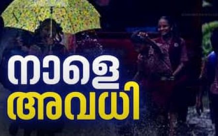 വിദ്യാഭ്യാസ സ്ഥാപനങ്ങൾക്ക് നാളെ (27/06/2025)അവധി