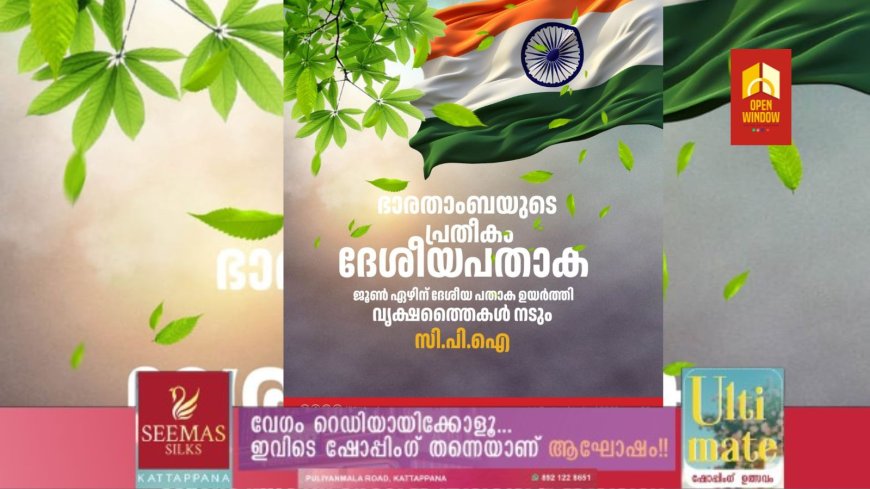 ഭാരതാംബയുടെ പ്രതീകം ദേശീയ പതാക -
ജൂൺ ഏഴിന് ദേശീയ പതാക ഉയർത്തി വൃക്ഷത്തൈകൾ നടും:സി.പി.ഐ