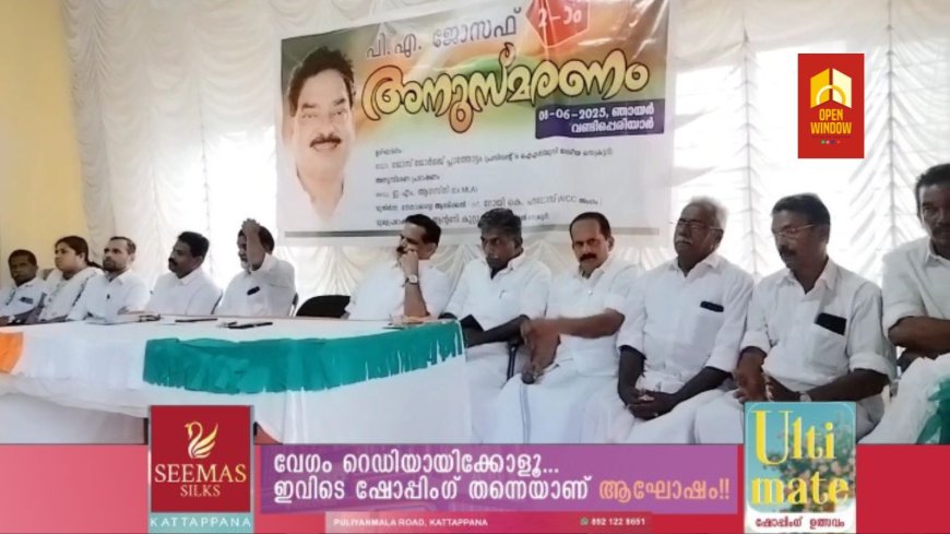INTUC ദേശീയ സെക്രട്ടറിയും പ്ലാന്റേഷൻ വർക്കേഴ്സ് ഫെഡറേഷൻ അഖിലേന്ത്യാ പ്രസിഡന്റുമായിരുന്ന അന്തരിച്ച കോൺഗ്രസ് നേതാവ് PA ജോസഫ് രണ്ടാമത് അനുസ്മരണ സമ്മേളനം വണ്ടിപ്പെരിയാറിൽ നടന്നു