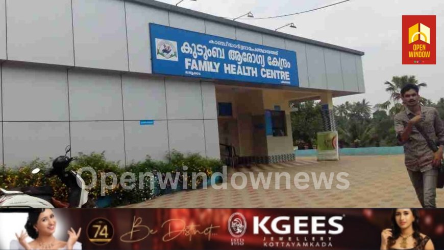 മാനദണ്ഡങ്ങൾ ലംഘിച്ച് കാഞ്ചിയാർ കുടുംബാരോഗ്യ കേന്ദ്രത്തിൽ ജൂനിയർ ഡോക്ടറെ മെഡിക്കൽ ഓഫീസർ ആക്കാൻ ഉത്തരവ്