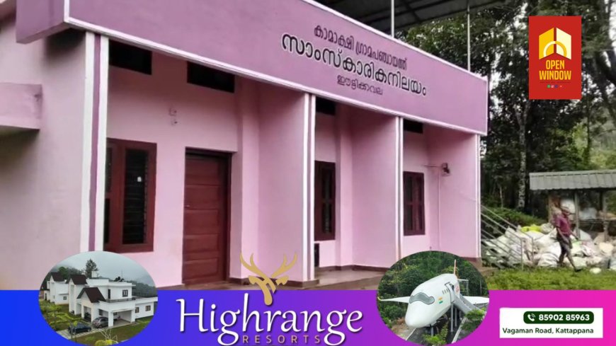 സാംസ്കാരിക നിലയം മാലിന്യനിക്ഷേപ കേന്ദ്രമായി മാറി;നാട്ടിലെ സാംസ്കാരിക കൂട്ടായ്മകൾക്ക് വേദിയാകേണ്ട തങ്കമണി ഈട്ടിക്കവല സാംസ്കാരിക കേന്ദ്രമാണ് മാലിന്യനിക്ഷേപ കേന്ദ്രമായി മാറിയത്