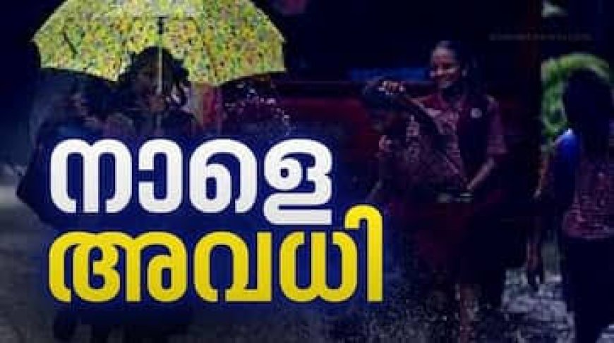 ഇടുക്കിയിൽ പ്രൊഫഷണല് കോളേജുകള് ഉള്പ്പെടെയുള്ള എല്ലാ വിദ്യാഭ്യാസ സ്ഥാപനങ്ങള്ക്കും 16-ാം തീയതി തിങ്കളാഴ്ച്ച ജില്ലാ കളക്ടര് അവധി പ്രഖ്യാപിച്ചു