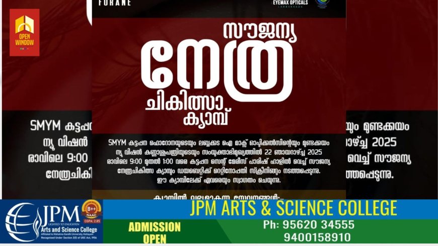 SMYM കട്ടപ്പന ഫൊറോനയുടെയും ലബ്ബക്കട ഐ മാക്സ് ഓപ്ടിക്കൽസിന്റെയും മുണ്ടക്കയം ന്യൂ വിഷൻ കണ്ണാശുപത്രിയുടെയും സംയുക്താഭിമുഖ്യത്തിൽ സൗജന്യ നേത്രചികിത്സ ക്യാമ്പ് 22ന്