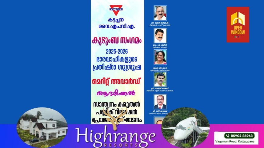 കട്ടപ്പന വൈഎംസിഎയുടെ കുടുംബ സംഗമവും സാന്ത്വനം കരുതൽ പബ്ലിക് റിലേഷൻ പ്രോജക്ട് ഉദ്ഘാടനവും 2025 -2026 വർഷത്തെ ഭാരവാഹികളുടെ പ്രതിഷ്ഠാ ശുശ്രൂഷയും ജൂൺ 29 ന്