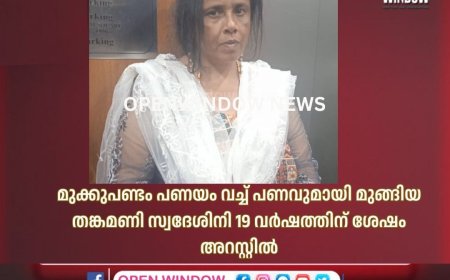 മുക്കുപണ്ടം പണയം വച്ച് പണവുമായി മുങ്ങിയ തങ്കമണി സ്വദേശിനി 19 വർഷത്തിന് ശേഷം അറസ്റ്റിൽ
