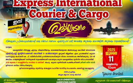 കേരളത്തിലെ ഏറ്റവും മികച്ച ഇന്റർനാഷണൽ കൊറിയർ ഗ്രൂപ്പ്‌ ആയ എക്സ്പ്രസ്സ്‌ ഇന്റർനാഷണൽ കൊറിയർ ആൻഡ് കാർഗോയുടെ ഇടുക്കി ജില്ലയിലെ ഏക ഫ്രാഞ്ചയ്‌സി ഇനി കട്ടപ്പനയിൽ ; ഉത്ഘാടനം ജൂലൈ 11ന് രാവിലെ 10 മണിക്ക്