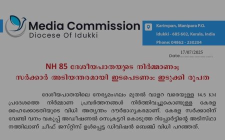 NH 85 ദേശീയപാതയുടെ നിർമ്മാണം;സർക്കാർ അടിയന്തരമായി ഇടപെടണം: ഇടുക്കി രൂപത