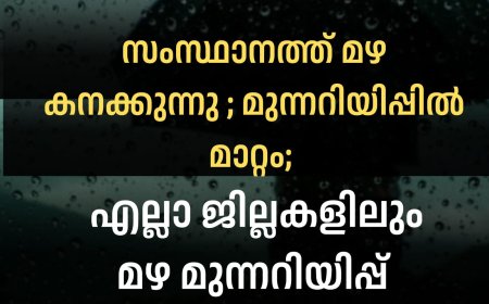 സംസ്ഥാനത്ത് മഴ കനക്കുന്നു ; മുന്നറിയിപ്പിൽ മാറ്റം; എല്ലാ ജില്ലകൾക്കും മഴമുന്നറിയിപ്പ്