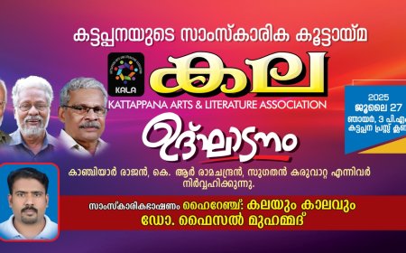 കട്ടപ്പനയുടെ സാംസ്കാരിക കൂട്ടായ്മയായ കലയുടെ ഉദ്ഘാടനം ഇന്ന്