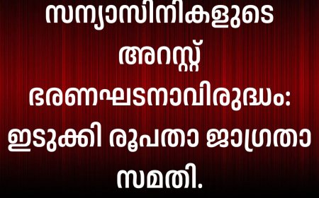 സന്യാസിനികളുടെ അറസ്റ്റ് ഭരണഘടനാവിരുദ്ധം: ഇടുക്കി രൂപതാ ജാഗ്രതാ സമതി.